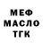 МЕФ кристаллы Well Delasss